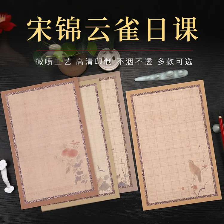 蜡染【宋锦云雀日课】小楷书法创作用纸  1包20张
