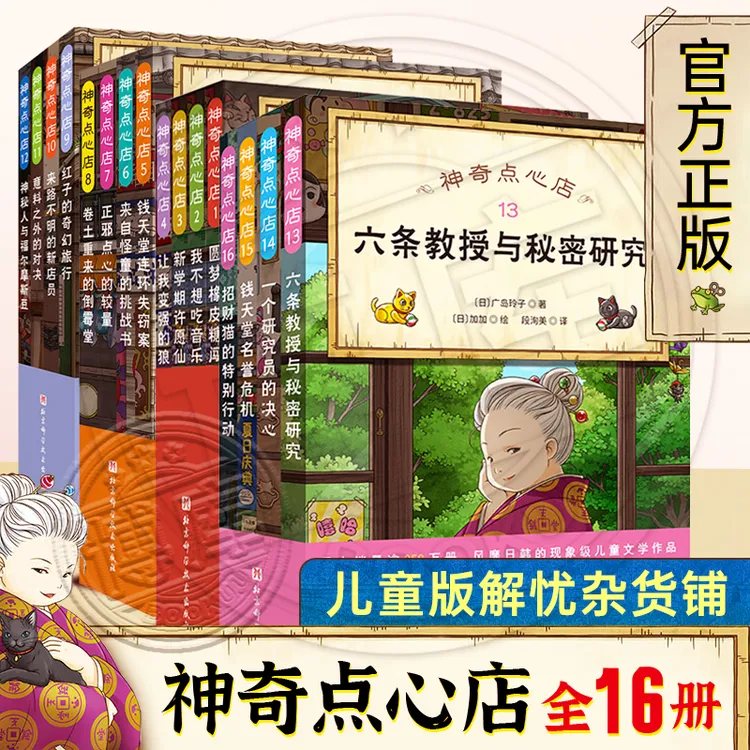 《神奇点心店》共16册儿童版解忧杂货店小学生阅读课外读物书籍