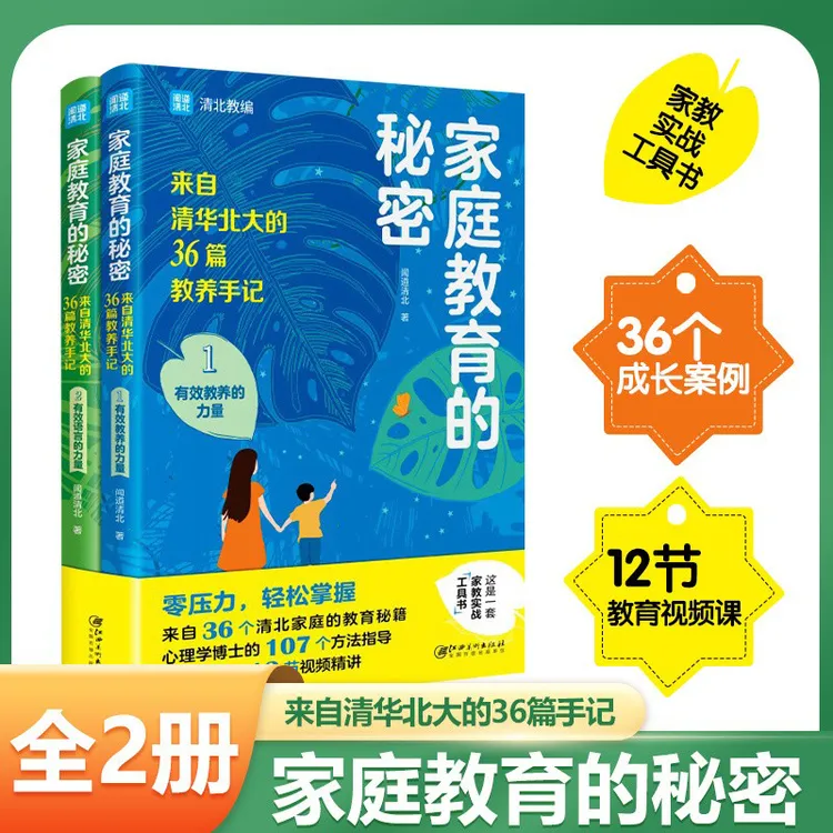 家庭教育的秘密提高学习成绩父母教育孩子来自清华北大的36篇教养