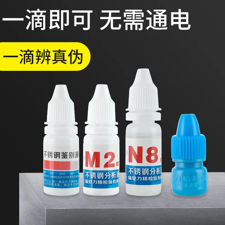 不锈钢检测液304鉴别试剂锰含量识别化验药水316检测液鉴定剂好物