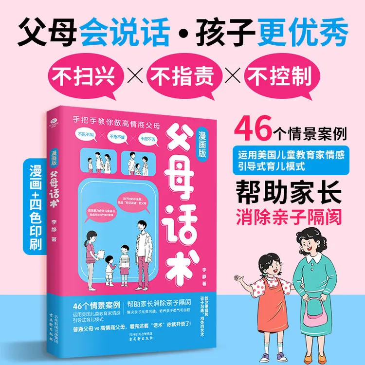 漫画版父母话术  不吼不叫  不贬不否  手把手教你做高情商父母