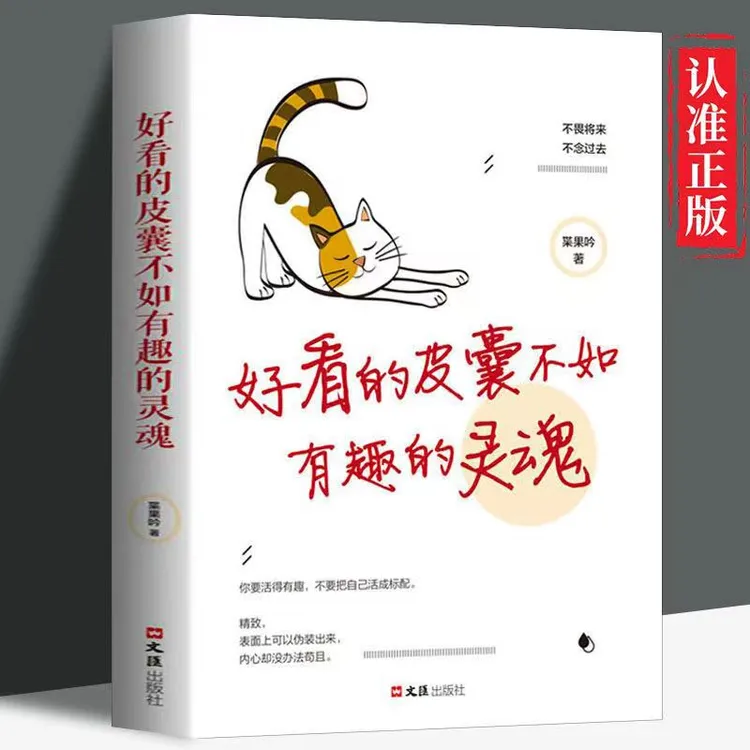 好看的皮囊不如有趣的灵魂不畏将来不念过去成功励志