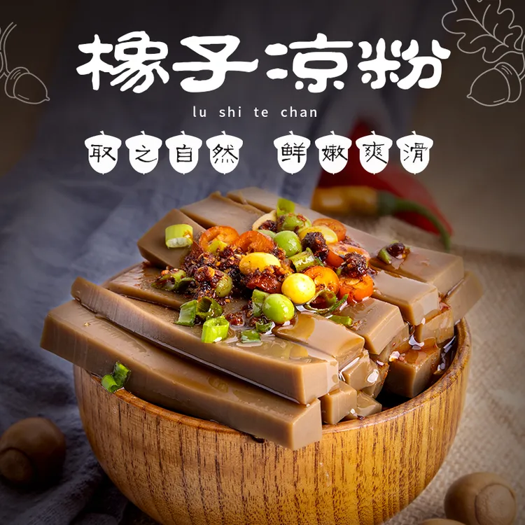 伏牛橡伯河南豫西特产夏日凉拌橡子凉粉438g择子豆腐即食营养美味