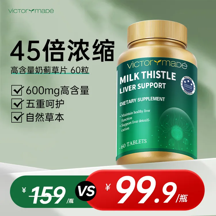 维萃美奶蓟草片高含量45倍浓缩水飞蓟提取物进口保健品官方旗舰店