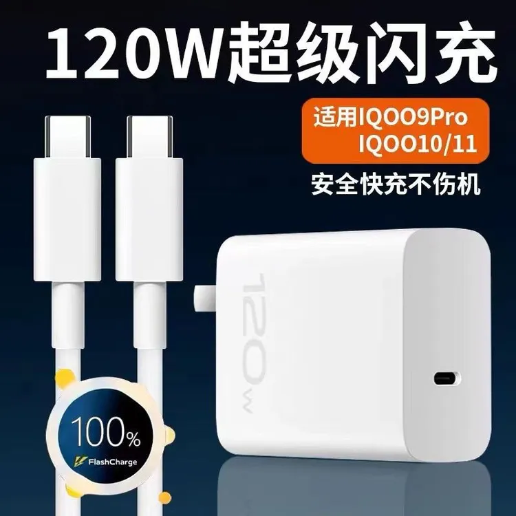 适用VIVOIQOO9Pro充电器120W闪充iqoo11充电器type-c口快充充电头