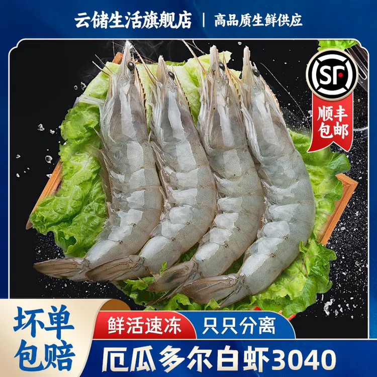 【原装原盒】白对虾（3040规格）厄瓜多尔进口新鲜盐冻大虾海虾3.3斤