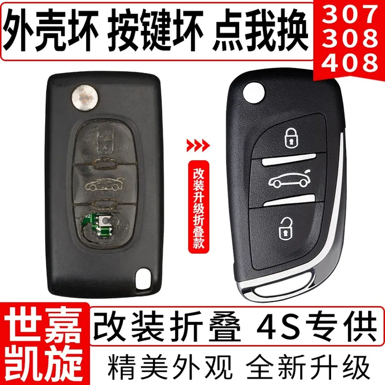 适用标致307/308/408雪铁龙世嘉C4凯旋C5汽车钥匙壳改装替换耐用