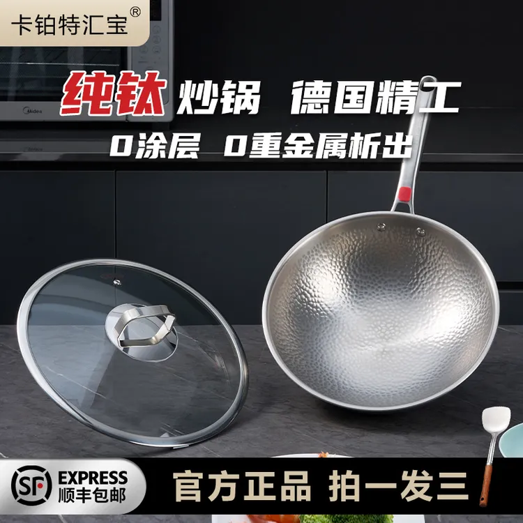 （工厂直发）卡铂特汇宝纯钛炒锅健康无涂层家用厨房电磁燃气灶通用