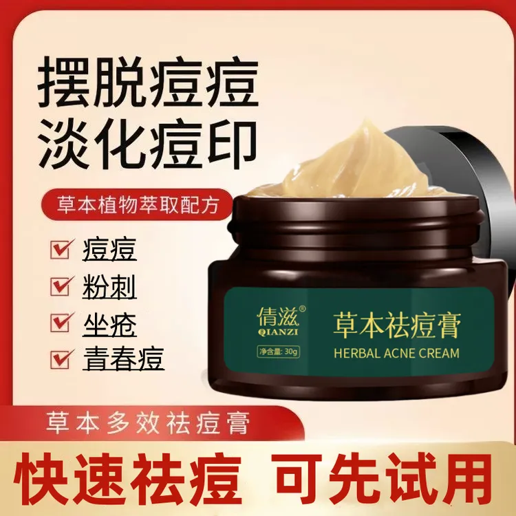 QIANZI/倩滋草本祛痘膏淡化痘印青春痘姨妈痘男女学生通用去粉刺