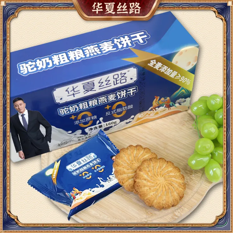 【福利品】华夏丝路驼奶全麦粗粮健康早餐酥性饼干160g/盒 H