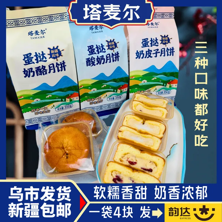 【新疆发货】塔麦尔蛋挞奶皮子奶酪酸奶月饼350g（1袋4块）新疆特产