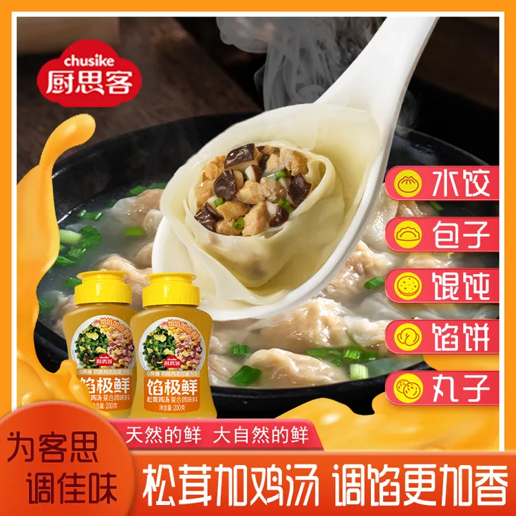 【包饺子 包子都好吃】馅极鲜 饺子馅料汁馄饨馅饼调馅松茸鸡汤增鲜