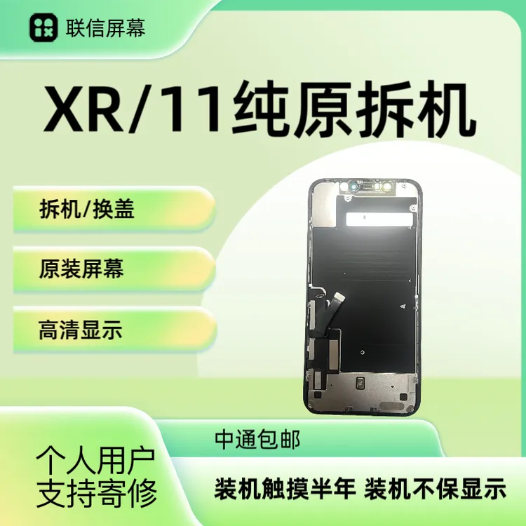 联信屏幕 适用户11/XR 原装拆机屏幕 完美无瑕疵 手机屏幕