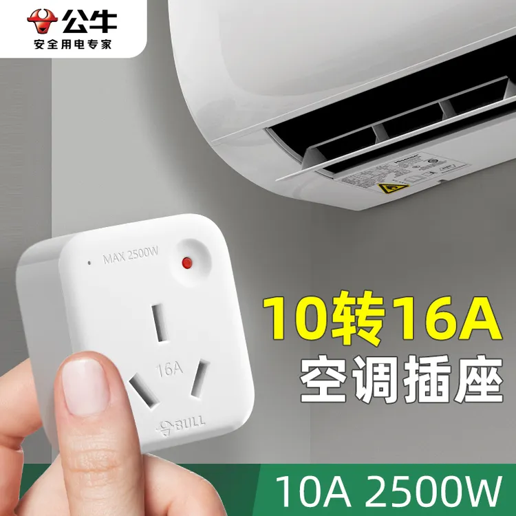 公牛10a转16a转换插头大功率空调热水器多功能扩展转换器插排插座