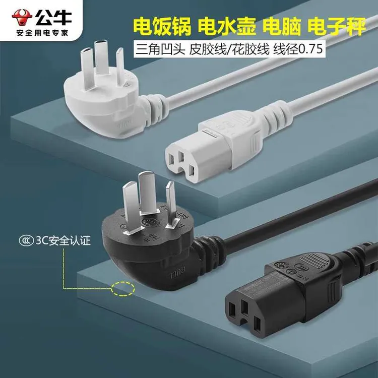 公牛电饭锅线三孔电源线通用连接线电饭煲电热炒锅烧水壶加长插头