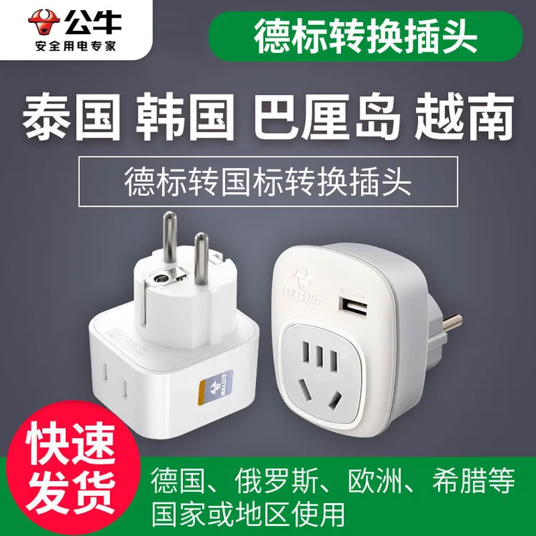 公牛欧标德标泰国出国转换插头韩国外越南插座转换头充电器转换器