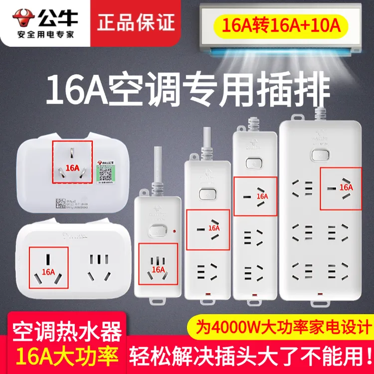 公牛大功率插排空调专用插座转换器16a带线多用功能热水器插线板