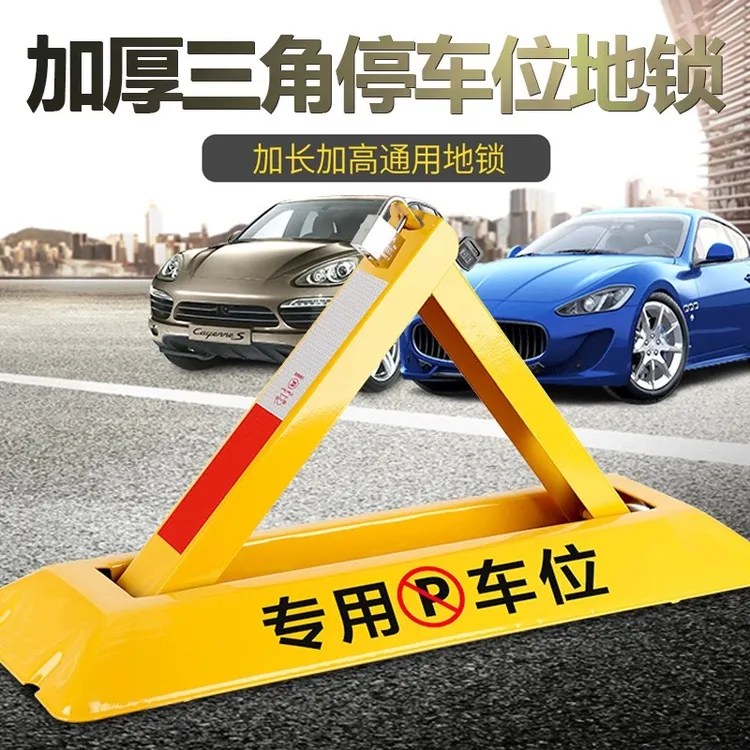 捷盛车位锁地锁加厚三角停车位地桩挡车器汽车免打孔地锁车位锁