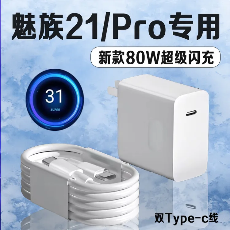 适用魅族21原装充电器80W超级快充魅族21Pro充电头 8A闪充加长线