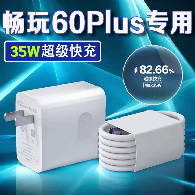 适用荣耀畅玩60Plus充电器原装35W快充HONOR/荣耀畅玩60plus充电