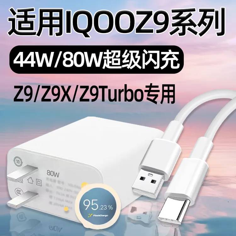 适用IQOOZ9Turbo充电器原装头80W闪充VIVO IQOO Z9手机充电头Z9X 