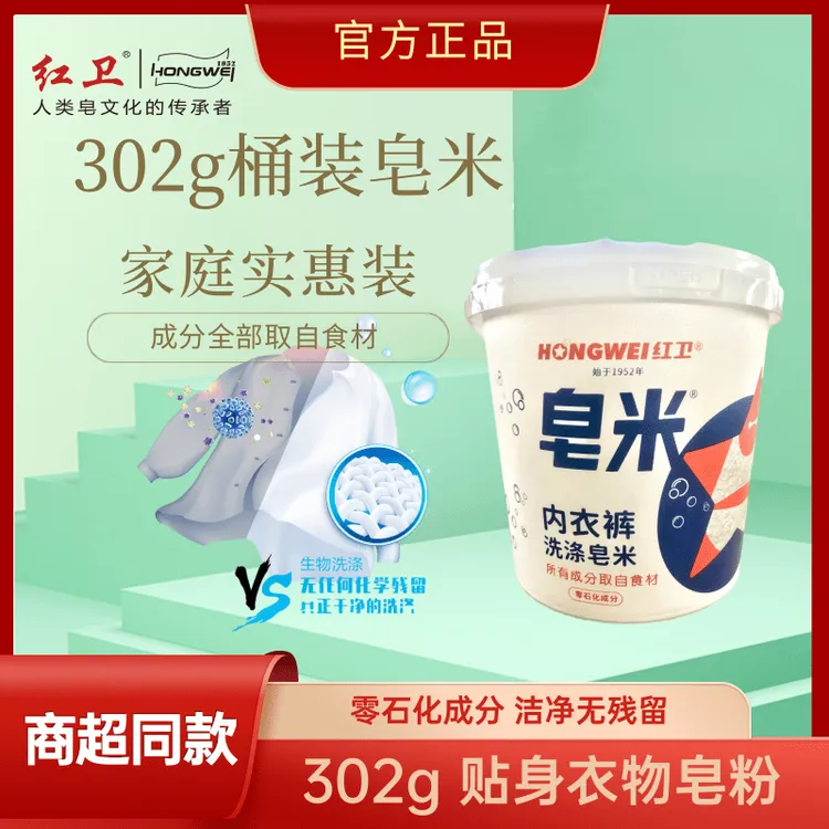 红卫洗衣皂米国货正品去污深层洁净302g桶装家用留香内衣裤专用