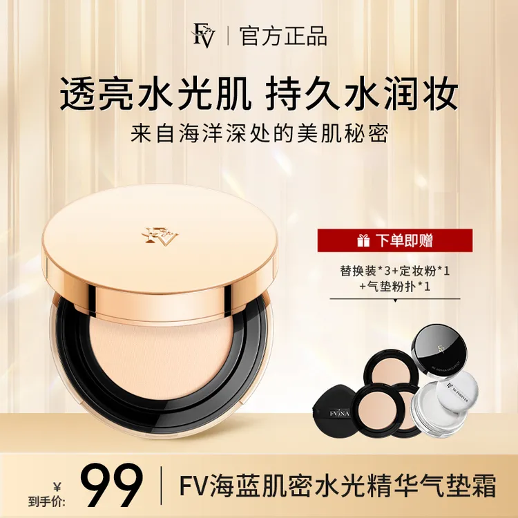 FV海蓝肌密水光精华气垫霜