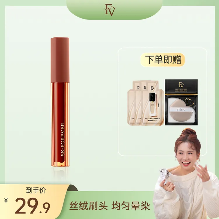 【可可专享】FV挚爱丝绒柔雾唇釉  显白修饰轻薄持久