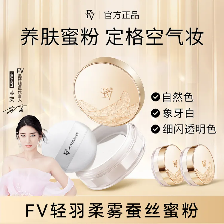 【明星同款 官方正品】FV蚕丝蜜粉 细闪妆效 定妆粉散粉持久