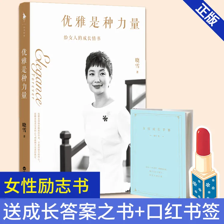 正版 优雅是种力量 晓雪 让一个女人有底气 让一个女人心界宽广