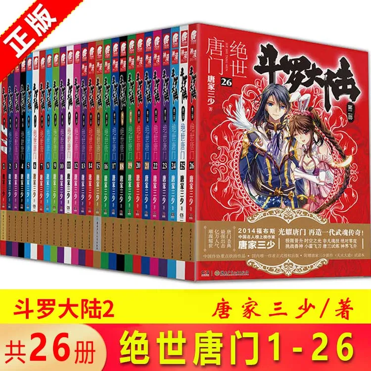 现货正版 斗罗大陆2绝世唐门小说全套1-26共26册 唐家三少 完结
