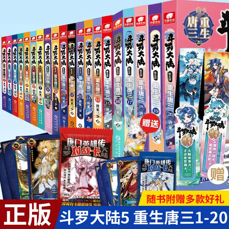 现货正版 斗罗大陆 第五部 重生唐三1-20册 唐家三少玄幻小说