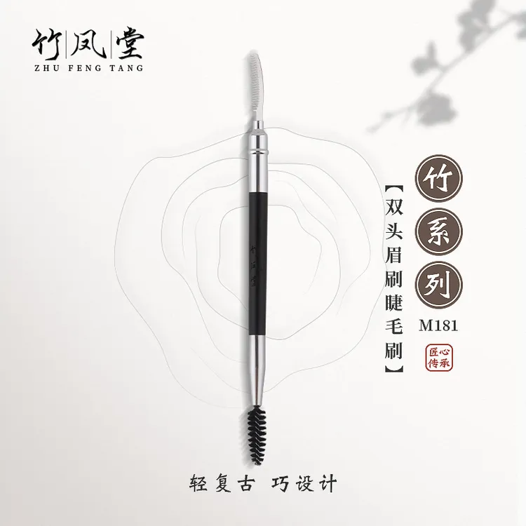 竹凤堂化妆刷M181双头眉刷睫毛刷螺旋刷钢梳扫眉野生眉画眉竹风堂