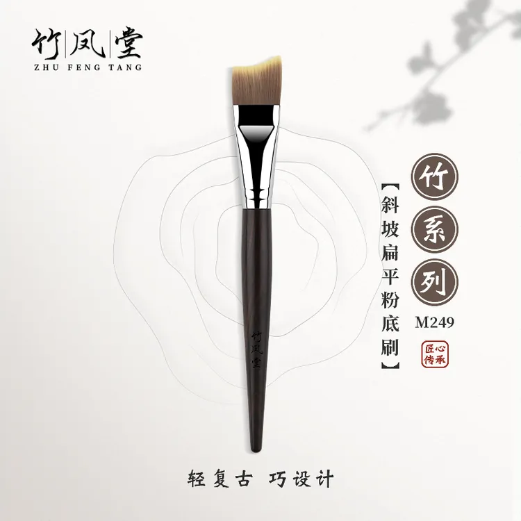 竹凤堂化妆刷M249斜坡刀锋粉底刷扁平头面膜刷不吃粉一支装竹风堂