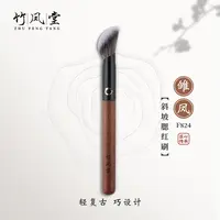 竹凤堂化妆刷雏凤F824斜坡腮红刷点彩刷修容刷高光刷散粉刷竹风堂