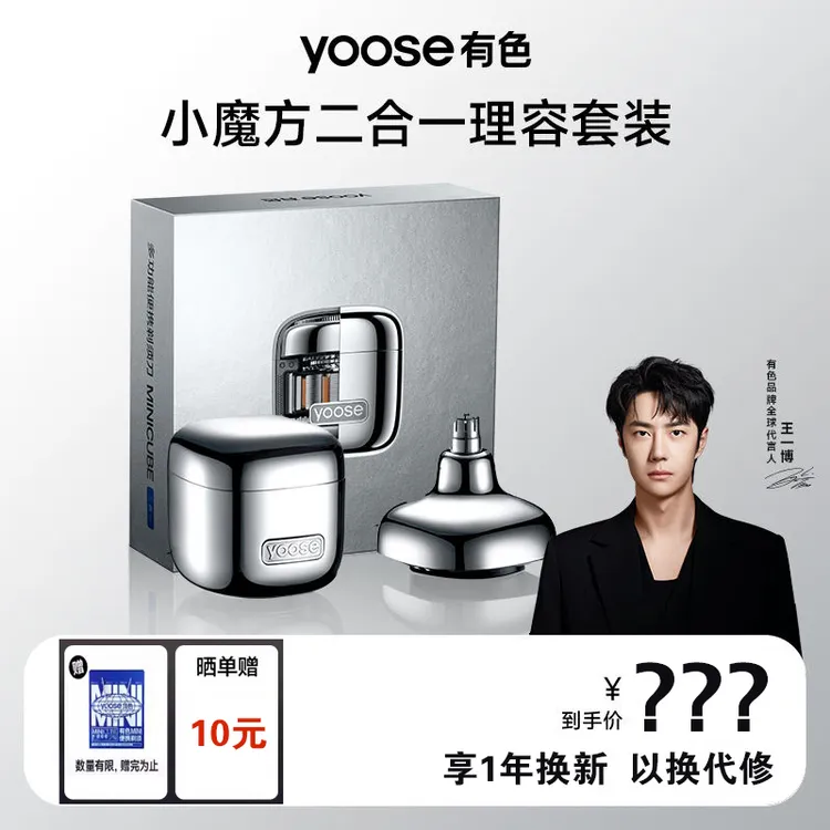王一博yoose有色小魔方D1-T多功能电动剃须刀充电式刮胡刀送男友