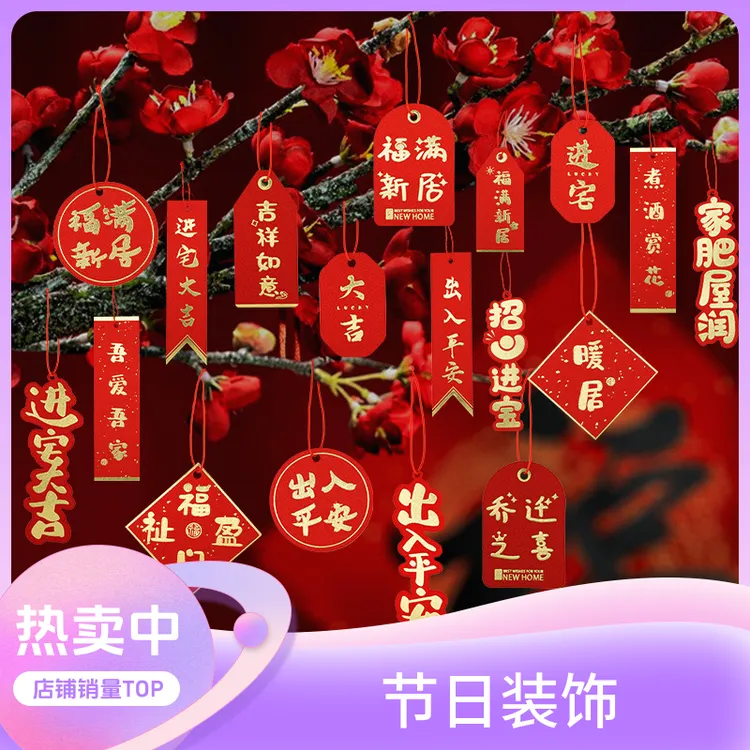 新年挂饰新居盆景布置进宅大吉搬家仪式用品乔迁之喜绿植装饰挂件