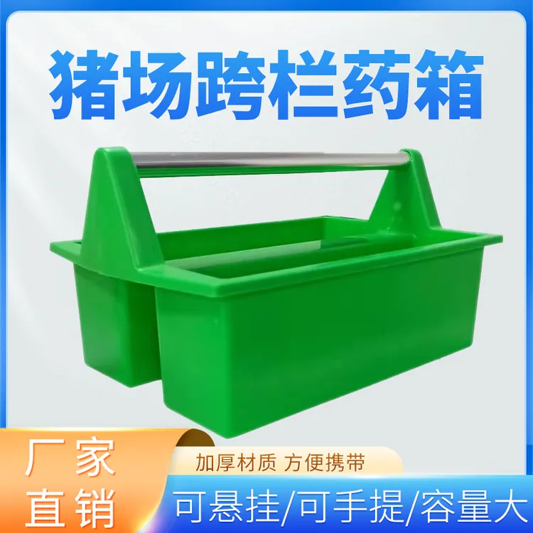 猪场跨栏药箱出诊箱兽医养殖器械盒注射便携工具跨栏猪药储存药箱
