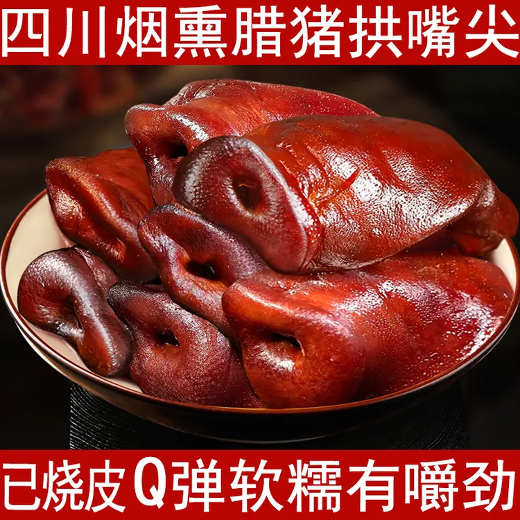 【已烧皮 无猪脸肉充数】四川烟熏腊猪拱嘴尖农家腊味腊肉下酒下饭
