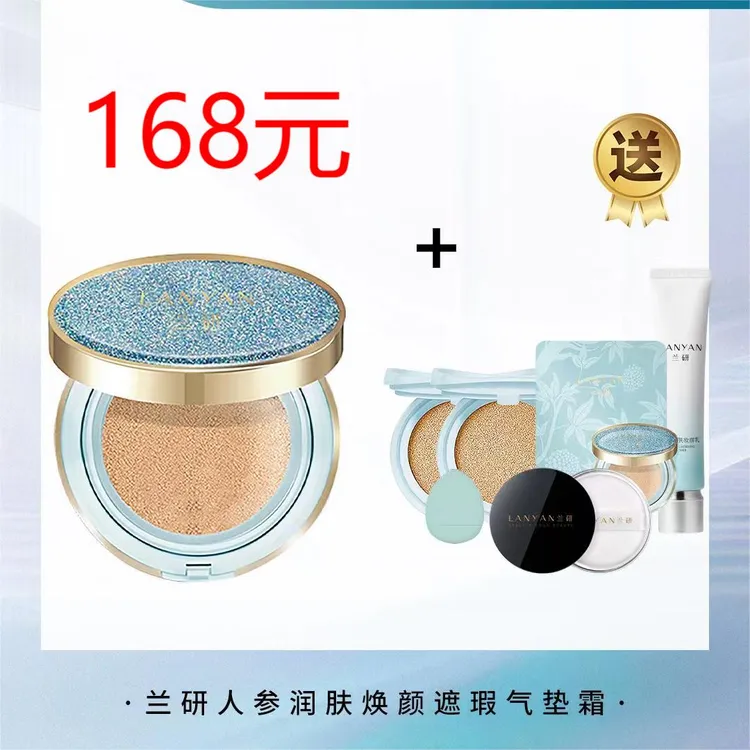 LANYAN/兰研人参润肤焕颜遮瑕气垫霜