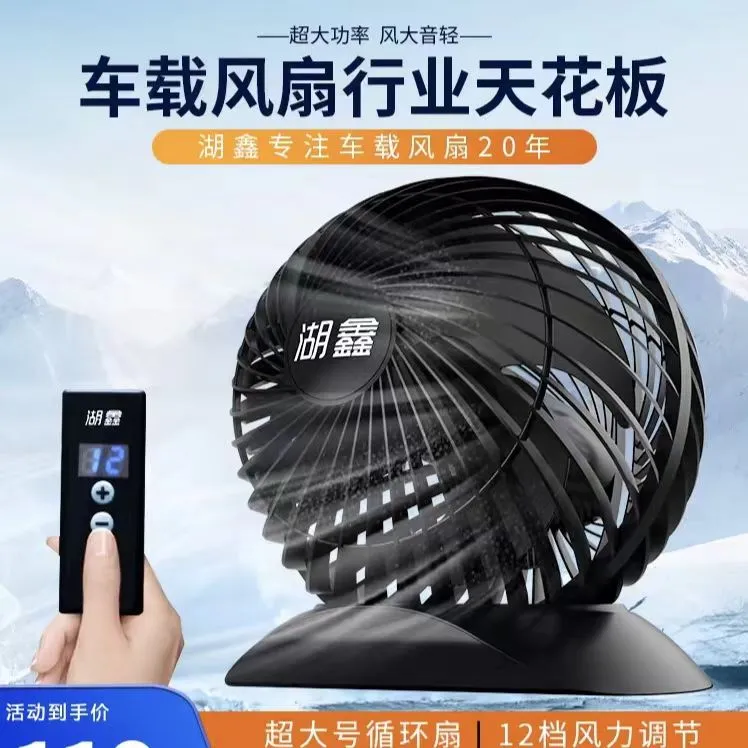 湖鑫车载风扇24V大货车专用强力制冷大风力单头12V静音车用电风扇