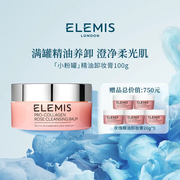 【Elemis/艾丽美】海洋臻萃胶原保湿卸妆膏（玫瑰味）100g舒缓紧致-ZC