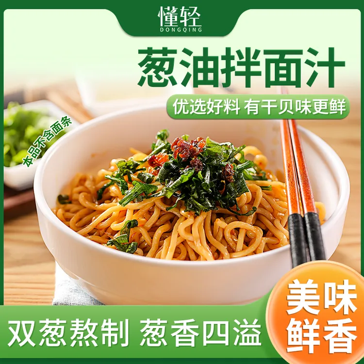 懂轻葱油拌面浓郁醇厚调味料美味拌面酱鲜香添加干贝