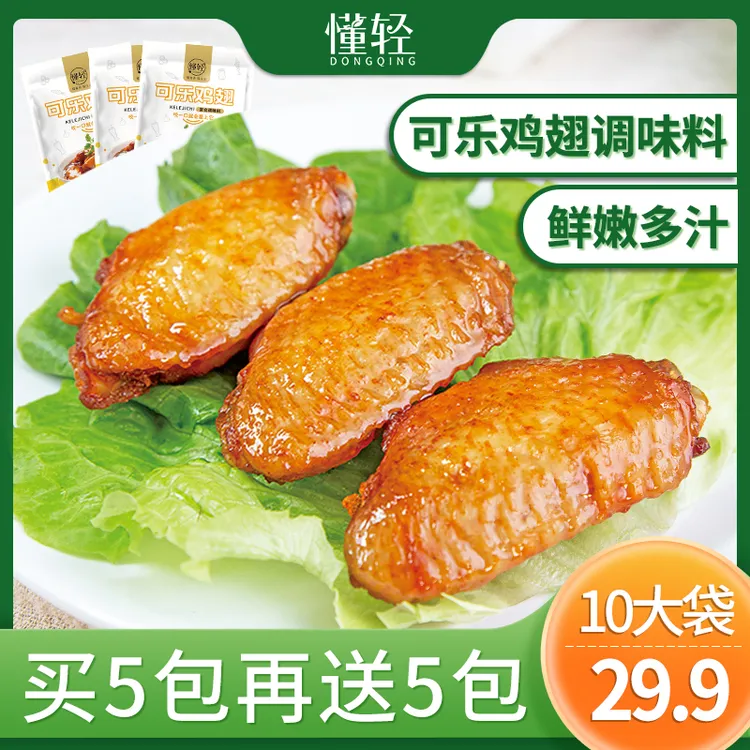 【10大袋】可乐鸡翅鸡腿鸡排调味料酱料家庭调味品排骨鸭腿腌料