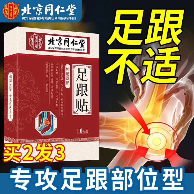 柏佳康同仁堂足跟贴足跟不适专用贴脚后跟脚底问题亲肤中老年专用