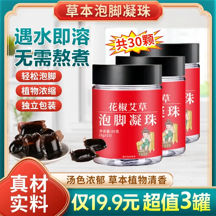 【拍1发3】花椒艾草泡脚凝珠泡脚药包秋冬足浴泡脚丸草本护理免熬煮