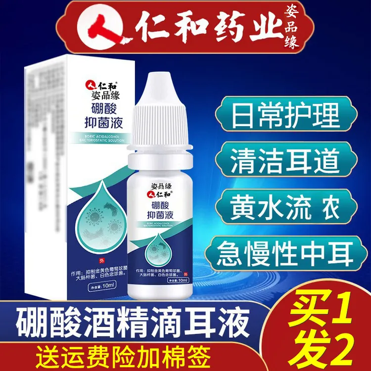 【正品保证】硼酸滴耳液人用耳道耳朵痒滴耳洗耳中耳液清洗草本