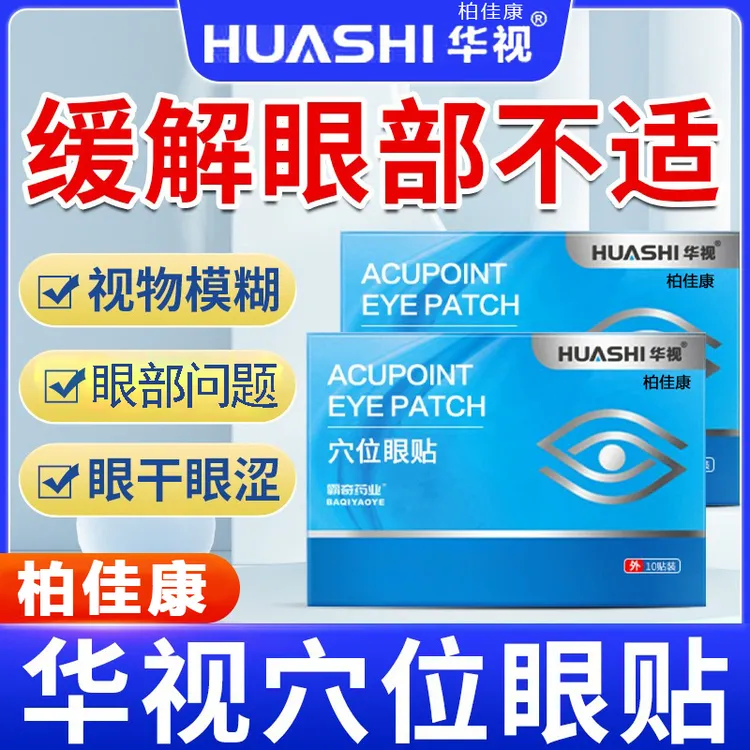 柏佳康华视穴位眼润贴眼贴干眼眼睛干护眼贴涩视物模糊等眼部不适