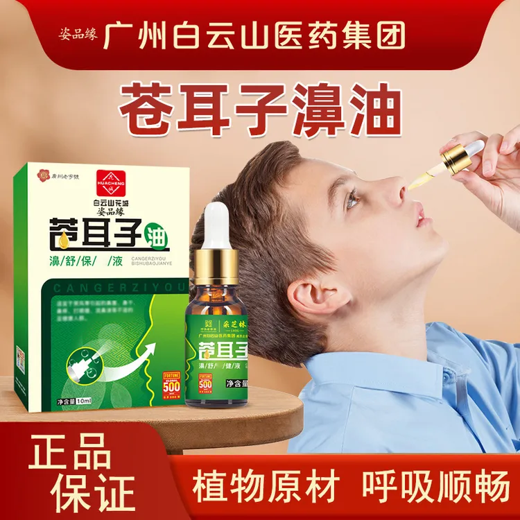 姿品缘白云山苍耳子鼻精油鼻干鼻塞鼻通贴鼻舒液滴鼻液苍耳子油