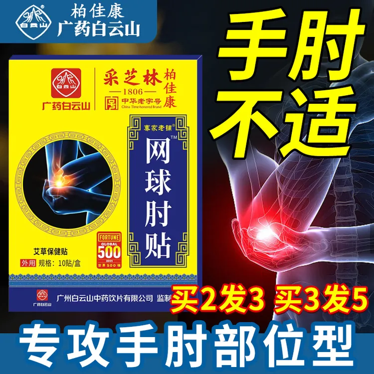 【柏佳康白云山网球肘贴】网球肘贴手肘不适中老年人专用贴10贴/盒